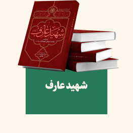 شهید عارف